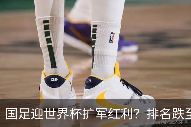 国足迎世界杯扩军红利？排名跌至亚洲第14，强敌扎堆，出线希望依旧渺茫