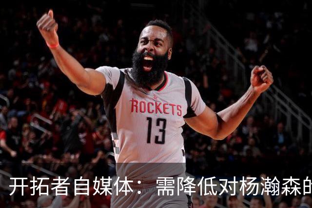 开拓者自媒体：需降低对杨瀚森的期望值 除非他在常规赛证明自己