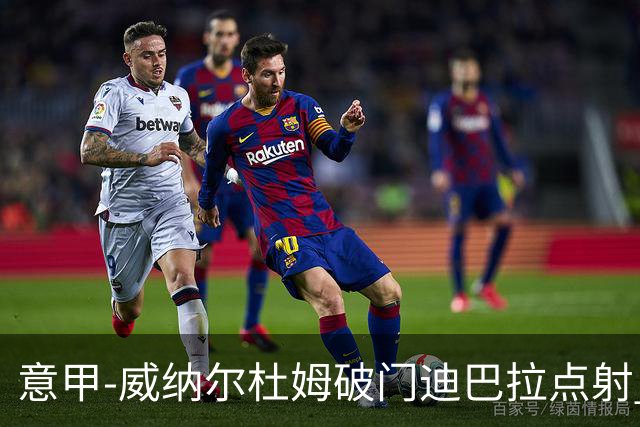 意甲-威纳尔杜姆破门迪巴拉点射 罗马3-0桑普