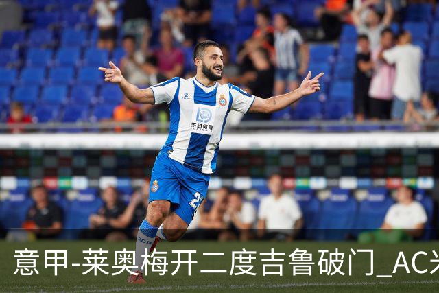 意甲-莱奥梅开二度吉鲁破门 AC米兰3-1维罗纳