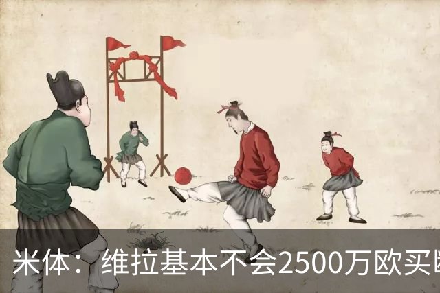 米体：维拉基本不会2500万欧买断道格拉斯·路易斯，尤文仍想出售