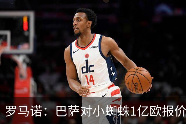 罗马诺：巴萨对小蜘蛛1亿欧报价仍有效，计划世界杯后再推进转会