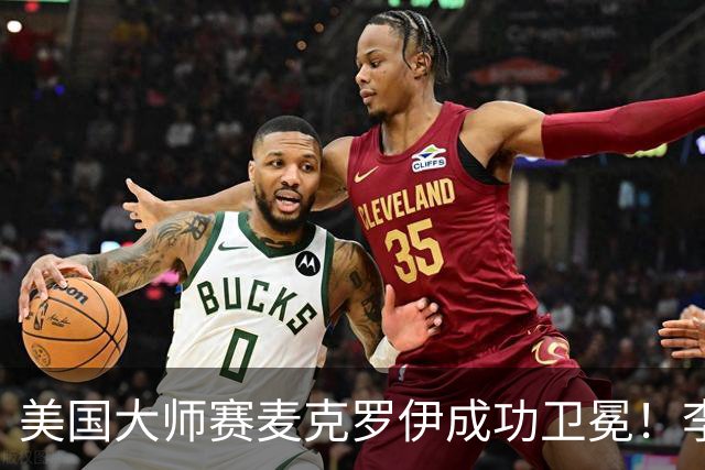 美国大师赛麦克罗伊成功卫冕！李昊桐80杆跌至T38