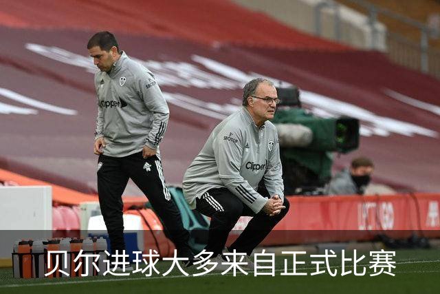贝尔进球大多来自正式比赛