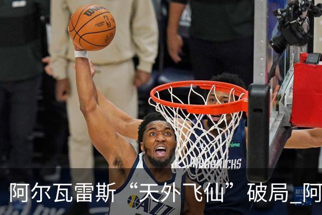 阿尔瓦雷斯“天外飞仙”破局 阿根廷如愿跻身四强